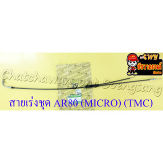 สายเร่งชุด AR80 (MICRO) (สายเร่งบน+สายต่อคาร์บู+สาย2T) (TMC) (13506)