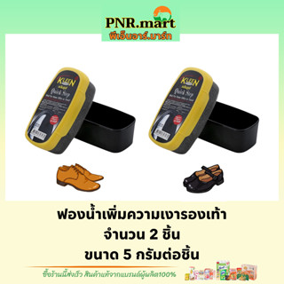 PNR.mart(5ก.) คลีนชูส์ ควิก สเต็ป ฟองน้ำเพิ่มความเงารองเท้า kleen shoe quick step / ฟองน้ำขัดรองเท้าหนัง ขัดเข็มขัด เบาะ