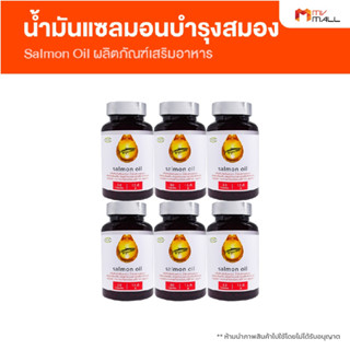 [พร้อมส่ง] Salmon Oil น้ำมันปลาแซลมอน บำรุงสมอง ทานง่าย ไม่มีกลิ่นคาว จำนวน 6 กระปุก