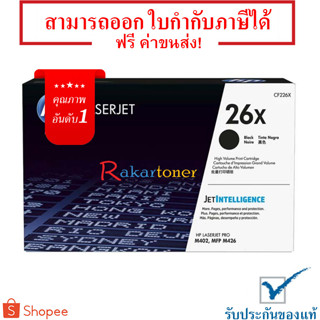 HP 26X (CF226X) สีดำ - หมึกแท้ รับประกันศูนย์