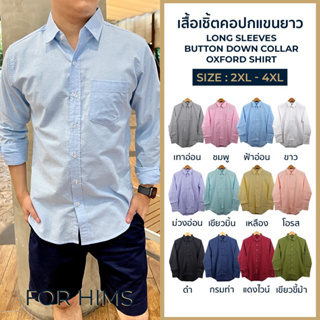 เสื้อเชิ้ตคอปกแขนยาว 2XL - 4XL มี 12 สี ผ้า OXFORD ทรงสลิม - เสื้อเชิ้ตผู้ชาย คอปกแขนยาว