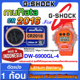 ถ่านนาฬิกา g-shock DW-6900GL-4 แท้ จากค่าย murata cr2016 (คำเตือน!! กรุณาแกะถ่านภายในนาฬิกาเช็คให้ชัวร์ก่อนสั่งซื้อ)