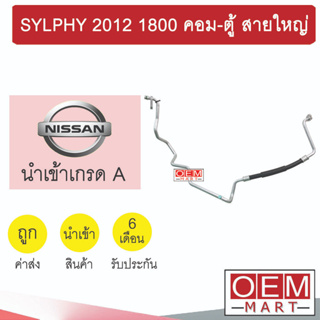 ท่อแอร์ นิสสัน ซิลฟี่ 2012 1.8 คอม-ตู้ สายใหญ่ สายแอร์ สายแป๊ป ท่อน้ำยาแอร์ SYLPHY 1800 K426 T426 862