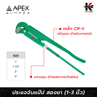 APEX ประแจจับแป๊ป 2 ขา (ขนาด 1-3 นิ้ว) ประแจจับแป๊บ ประแจจับแป๊ป2ขา ประแจคอม้า ประแจจับท่อ APEX ของแท้ 100%