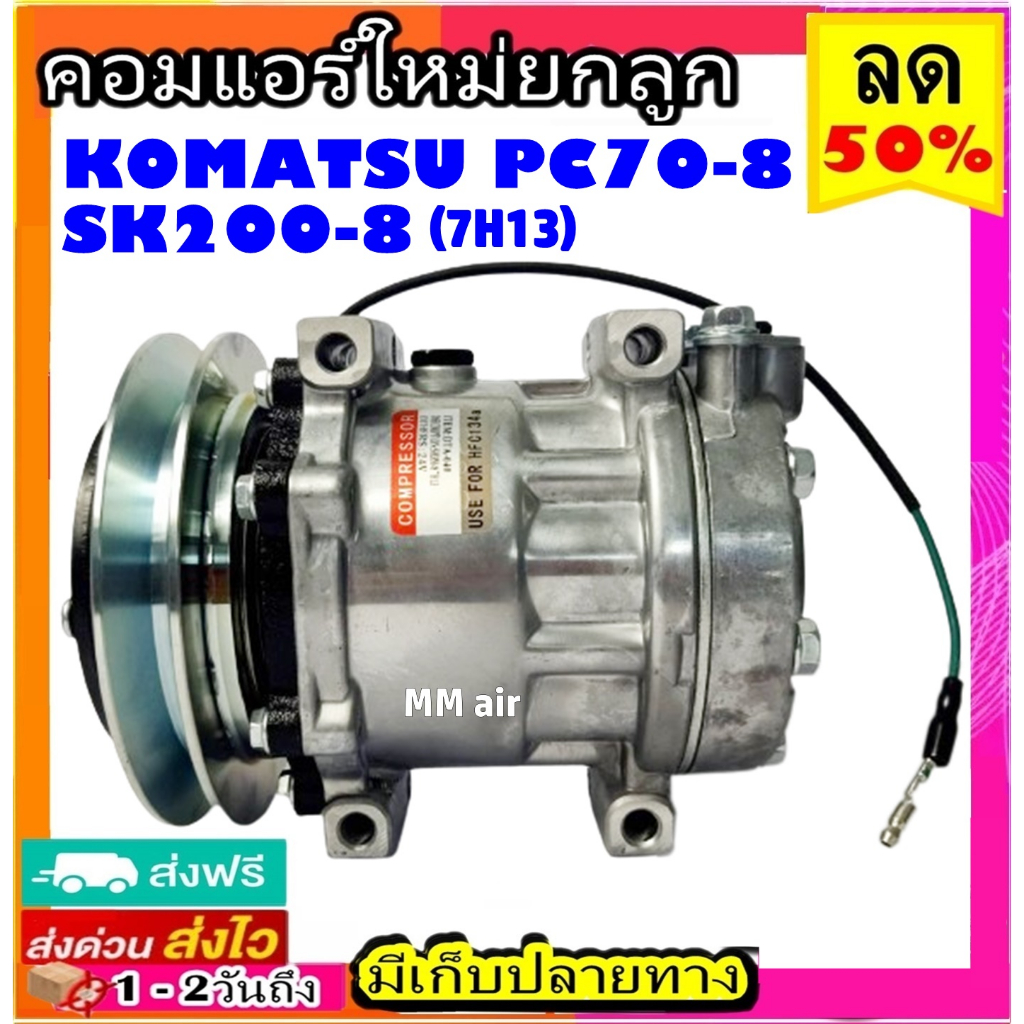 ส่งฟรี! คอมใหม่ (มือ1) KOMATSU PC70-8 คอมเพลสเซอร์แอร์ โคมัตสุ PC200-8 ใส่ตรงรุ่นรถไม่ต้องแปลงใดใดทั