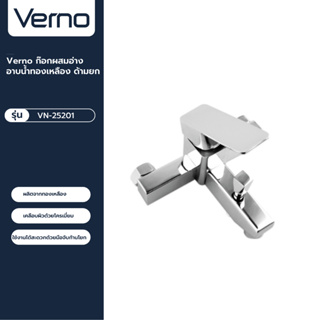 VERNO Official Shop-Verno ก๊อกผสมอ่างอาบน้ำทองเหลือง ด้ามยก รุ่น VN-25201 ***ของแท้รับประกันคุณภาพ