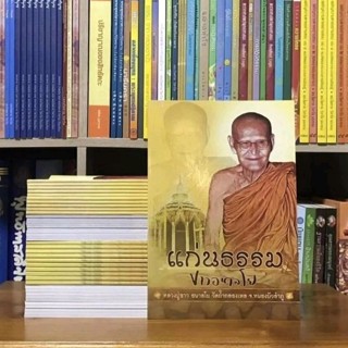 แก่นธรรม โดยหลวงปู่ขาว อนาลโย