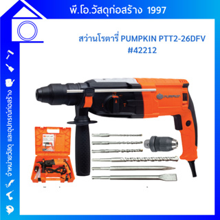 PUMPKIN 42212/PTT2-26DFV สว่าน สว่านโรตารี่ 26 มม. รุ่น 3 ระบบ 800W. ปรับซ้าย ขวาได้ พร้อมของแถม ดอกสว่าน ดอกสกัด