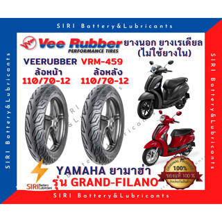 ยางเรเดียล แกรนฟิลาโน่ Grand Filano วีรับเบอร์ Vee Rubber VRM-459 ยางที่ไม่ใช้ยางใน หน้า110/70-12 หลัง110/70-12