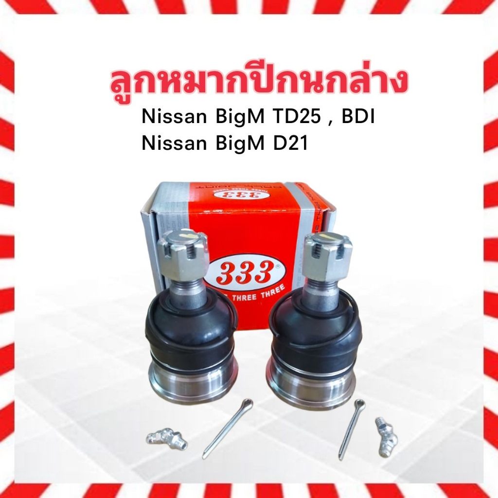 ลูกหมากปีกนกล่าง Nissan BigM TD25 ,BDI ,BD25 D21-LOW 3B-4672 333 2ชิ้น/ชุด ลูกหมากปีกนก Nissan