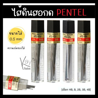 ไส้ดินสอกด Pentel รุ่น C505 (Hb,2B,3B,4B)