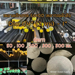 เพลาเหล็ก SS400 ขนาด 2 หุน (1/4") -  1" เพลาเหล็กดิบตัดยาว 50 - 500 มม.