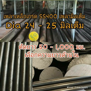 เพลาเหล็ก SS400 เพลามิลเต็มขนาด 24 และ 25 มิล