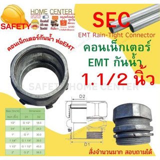 คอนเน็คเตอร์ E.M.T.ขนาด 1 1/2 นิ้ว กันน้ำ ข้อต่อเข้ากับกล่อง CONNECTOR   ข้อต่อ EMT สำหรับต่อท่อบาง EMT S.E.C