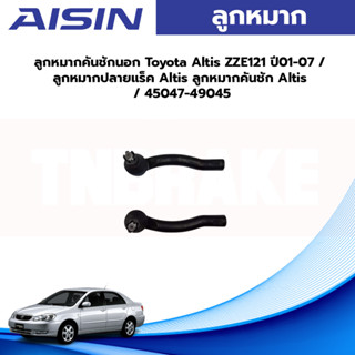 Aisin ลูกหมากคันชักนอก Toyota Altis ZZE121 ปี01-07 / ลูกหมากปลายแร็ค Altis ลูกหมากคันชัก Altis / 45047-49045