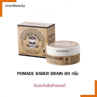 แต่งทรงผม Pomade ส้ม Barber Brain⚡️ โพเมด BARBER BRAIN Pomade เจลจัดแต่งทรงผม ขนาด 80g.  🔥ของแท้💯%🔥