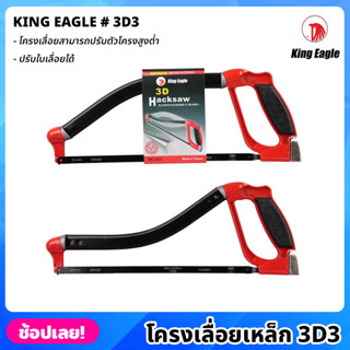 King Eagle โครงเลื่อยเหล็ก 3D3 โครงเลื่อยปรับสูงต่ำได้ โครงเลื่อย เลื่อย เลื่อยคันธนู เลื่อยมือ เลื่อยชัก