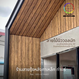 เมทัลชีท ลอนฝ้า ผนัง 3Dลายไม้ ขนาด60-100cm ลายไม้8สี ลอนผนังเมทัลชีท ลอนฝ้าเมทัลชีท เมทัลชีทลายไม้