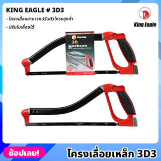 King Eagle โครงเลื่อยเหล็ก 3D3 โครงเลื่อยปรับสูงต่ำได้ โครงเลื่อย เลื่อย เลื่อยคันธนู เลื่อยมือ เลื่อยชัก