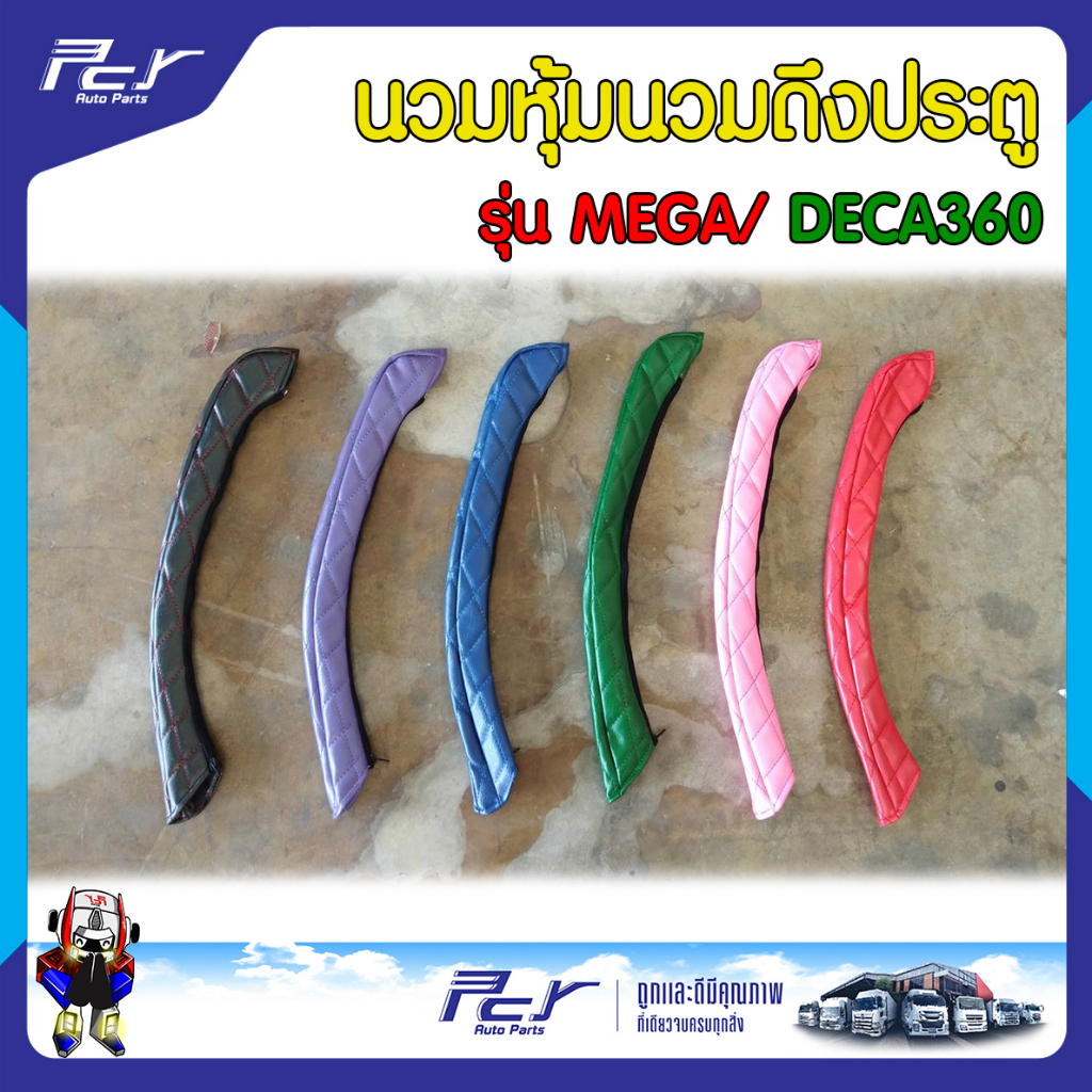 นวมหุ้ม นวมดึงประตู รุ่น MEGA/ DECA360 **ราคาต่อคู่