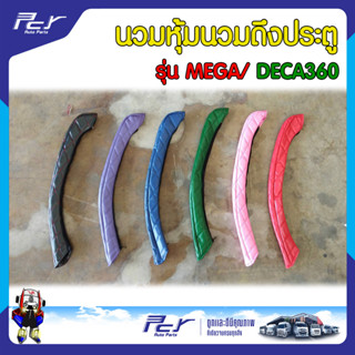 นวมหุ้ม นวมดึงประตู รุ่น MEGA/ DECA360 **ราคาต่อคู่