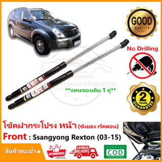 🔥โช้คฝากระโปรงหน้า Ssangyong Rexton (2003-2015)  สินค้า 1 คู่ แทนของเดิม อะไหล่ Vethaya รับประกัน 2 ปี🔥