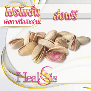 พิสตาชิโอเปลือก พิสตาชิโออิหร่าน 1kg Iranian Pistachio Nuts  เกรดพรีเมี่ยม สินค้านำเข้า เหมาะกับทุกเพศทุกวัน Premium