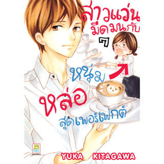 บงกช bongkoch หนังสือการ์ตูนเรื่อง สาวแว่นมืดมนกับหนุ่มหล่อสุดเพอร์เฟกต์ เล่ม 7