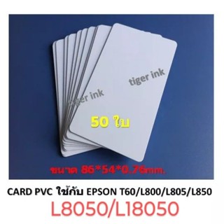 บัตรพลาสติก บัตรขาวเปล่า PVC CARD 50 ใบ หนา0.76 mm. ขนาด 85x54 mm. สำหรับEPSON T60/L800/L805/850/8050/18050