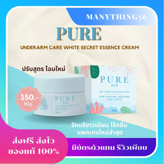 {🐱🫶🏻ของแท้ ส่งฟรี}โฉมใหม่ PURE ครีมทารักแร้ที่ดีกว่าเลเซอร์ ของแท้100% รักแร้ขาวเนียน ตัวดังในTikTok