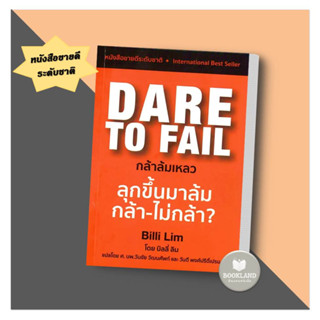 หนังสือ Dare to Fail : กล้าล้มเหลว ผู้เขียน: Billi Lim  สำนักพิมพ์: Masterpiece หนังสือขายดีระดับชาติ