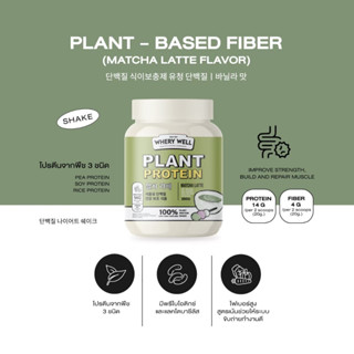 1 แถม 1 ของแท้พร้อมส่ง💚Plant protein โปรตีนพืช รสมัจฉะลาเต้ สูตรไฟเบอร์ อิ่มนานถ่ายคล่อง