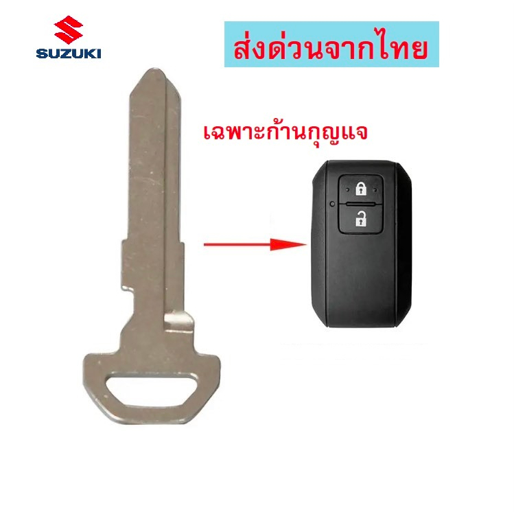 ลูกกุญแจสำหรับ รีโมท SUZUKI SWIFT XL7 Ciaz พร้อมส่งจากไทย