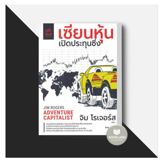 หนังสือ เซียนหุ้นเปิดประทุนซิ่ง ผู้เขียน: จิม โรเจอร์ส (jim Rogers)  สำนักพิมพ์: มอเตอร์ไซค์สีแดง #booklandshop