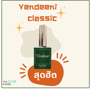 สินค้าใหม่ Vendeeni Classic (VDN) รุ่นขวดเขียว 15ml. เบส ท็อป