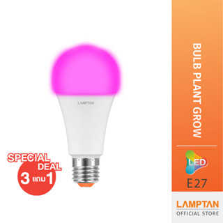 [ซื้อ 3 แถม 1] LAMPTAN หลอดไฟ Bulb Plant Grow หลอดไฟสเปกตรัมสำหรับปลูกต้นไม้ ขั้ว E27