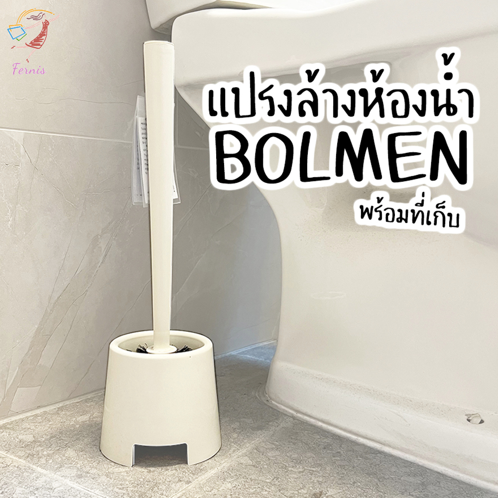 แปรงล้างห้องน้ำ แปรงขัดส้วม พร้อมฐานตั้ง บูล์มเมน อิเกีย Toilet Brush Bolmen IKEA