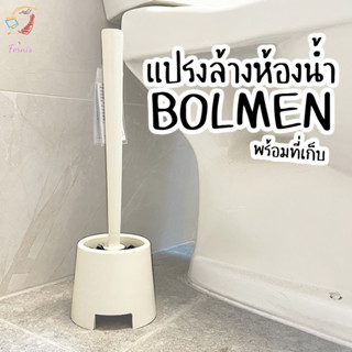 แปรงล้างห้องน้ำ แปรงขัดส้วม พร้อมฐานตั้ง บูล์มเมน Toilet Brush