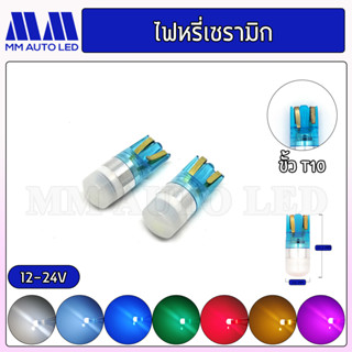 ไฟหรี่LED เซรามิก12/24 V (ราคา1คู่ 2ชิ้น)