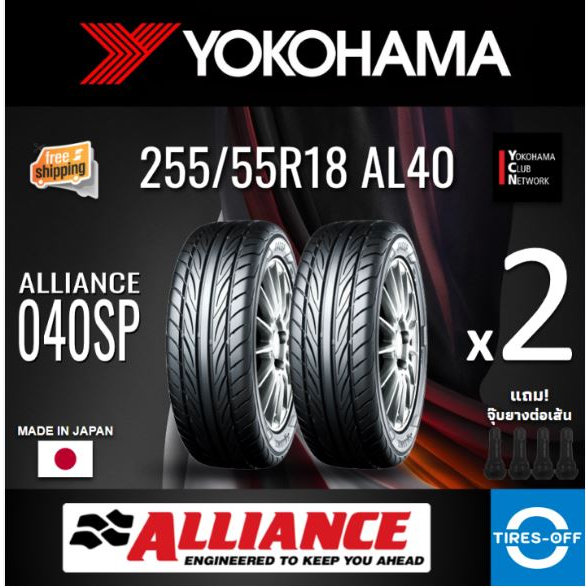 alliance by Yokohama 255/55R18 AL40 ยางใหม่ (ต่อ2เส้น) มีรับประกันจากโรงงาน แถมจุ๊บลมยางต่อเส้น ยางขอบ18 255/ 55R18
