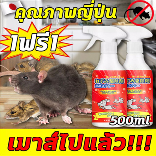 ซื้อ 1 แถม 1🐭หนูหายไปแล้ว🐭ยาไล่หนู สเปรย์ไล่หนู เครื่องไล่หนู 500ml น้ำยาไล่หนู ไล่หนู ในห้องเครื่องรถยนต์ ในรถยนต์ ในบ้