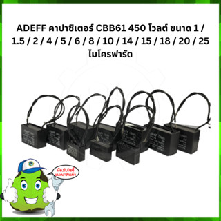 CBB61450-15 15uf 450v คาปาซิเตอร์พัดลม คาปาพัดลม Adeff แคปรัน แคปพัดลม