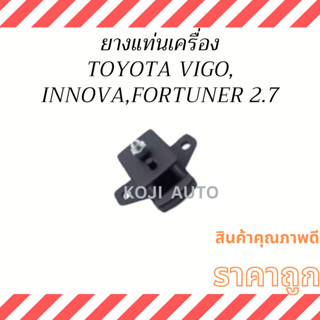 ยางแท่นเครื่อง TOYOTA VIGO 2.7 เบนซิน  INNOVA 2.7 เบนซิน  FORTUNER 2.7 เบนซิน   ( 1 ตัว )