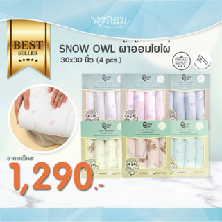 SNOW OWL ผ้าอ้อมใยไผ่ 30x30 นิ้ว (4pcs)