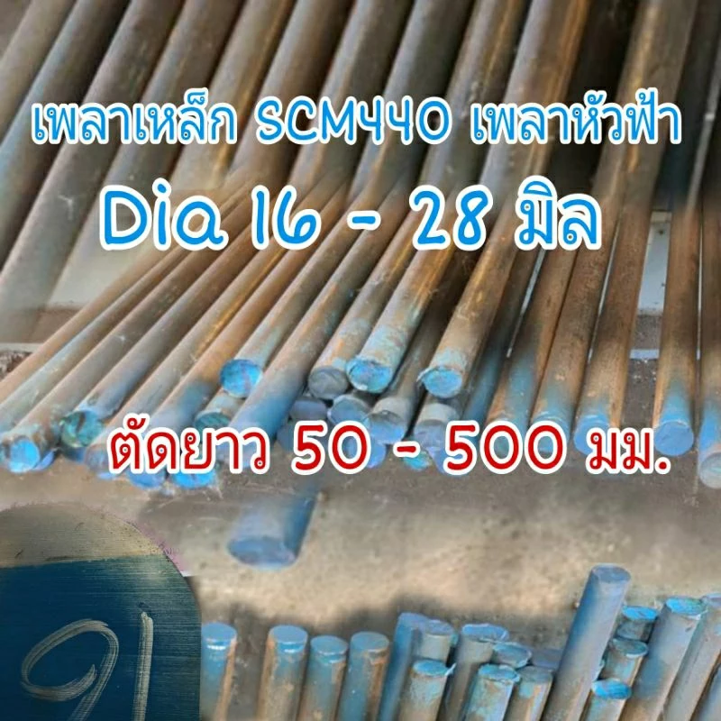 เพลาเหล็กเกรด SCM440 Dia 16 - 28 มิล ตัดยาว 50 - 500 มม.