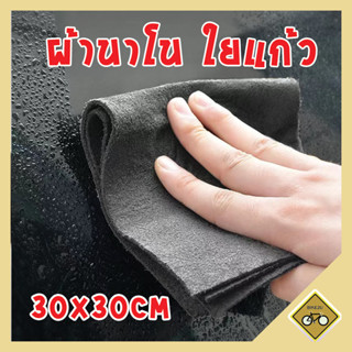 ผ้านาโน 30x30 ใยแก้ว ไม่ทิ้งคราบ ไม่ทิ้งขน ทำความสะอาด ห้องครัว และห้องน้ํา และรถยนต์ พร้อมส่งในไทย