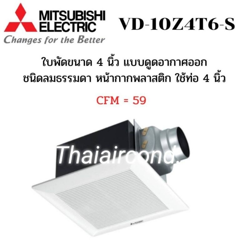 MITSUBISHI พัดลมระบายอากาศ รุ่นVD-10Z4T6-S ใบพัด4นิ้ว VD-15Z4T7-S ใบพัด 6 นิ้ว(รุ่นใหม่ล่าสุด)