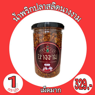 น้ำพริกปลาสลิดนางงามแบบเผ็ดมาก Exp.12/11/2023  1 กระปุก 280 กรัม ราคา 299 บาท