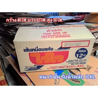 กล่องย้ายของ กล่องขนของ ย้ายบ้าน ย้ายหอ หนา 5 ชั้น