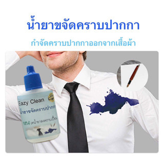 น้ำยาขจัดคราบปากกา บนผ้า Eazy clean สูตรเข้มข้น ปลอดภัย ไม่ทำลายผ้า ได้ทั้งผ้าสีและขาว 25ml กำจัดคราบปากกา ปากกาเลอะผ้า